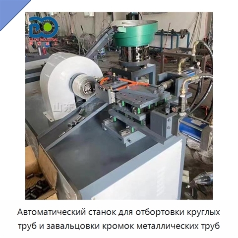 Автоматический станок для отбортовки круглых труб и завальцовки кромок металлических труб