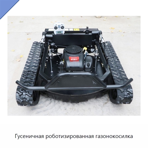 Гусеничная роботизированная газонокосилка