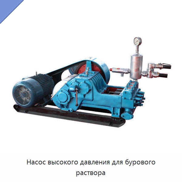 Насос высокого давления для бурового раствора — Насосы