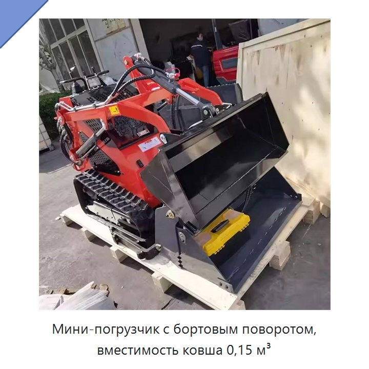 Мини-погрузчик с бортовым поворотом, вместимость ковша 0,15 м³ — Землеройная техника