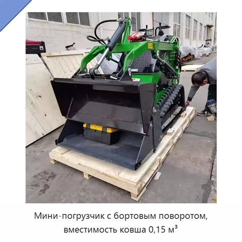 Мини-погрузчик с бортовым поворотом, вместимость ковша 0,15 м³