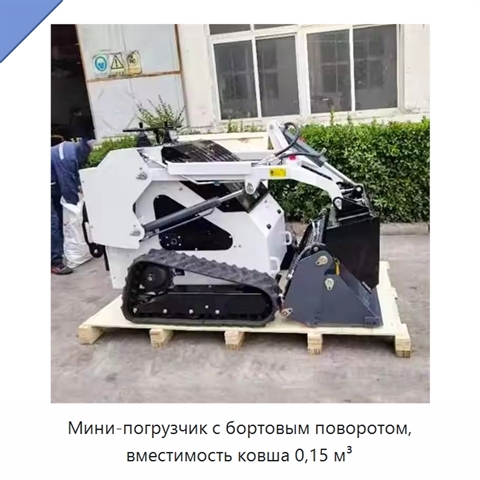Мини-погрузчик с бортовым поворотом, вместимость ковша 0,15 м³