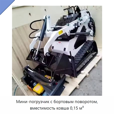 Мини-погрузчик с бортовым поворотом, вместимость ковша 0,15 м³