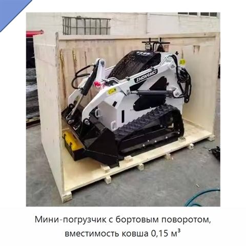 Мини-погрузчик с бортовым поворотом, вместимость ковша 0,15 м³