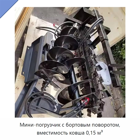 Мини-погрузчик с бортовым поворотом, вместимость ковша 0,15 м³