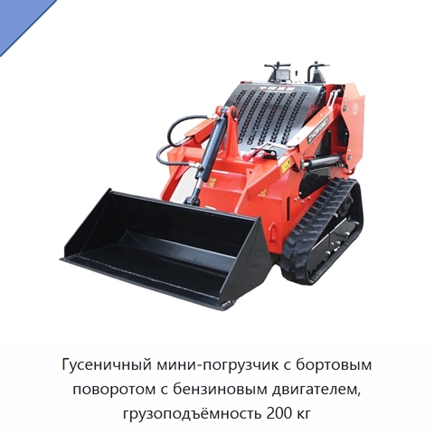 Гусеничный мини-погрузчик с бортовым поворотом с бензиновым двигателем, грузоподъёмность 200 кг