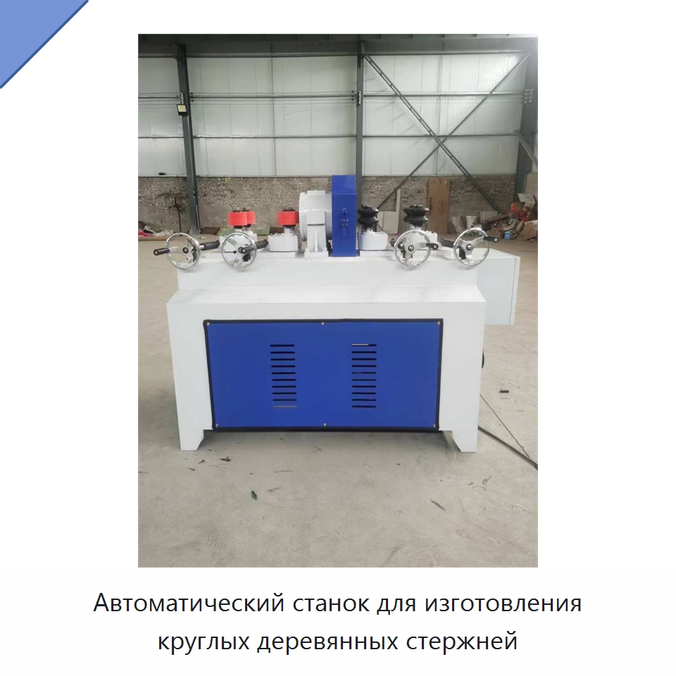 Автоматический станок для изготовления круглых деревянных стержней — Специальное деревообрабатывающее оборудование