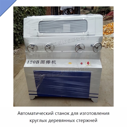 Автоматический станок для изготовления круглых деревянных стержней