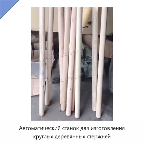 Автоматический станок для изготовления круглых деревянных стержней