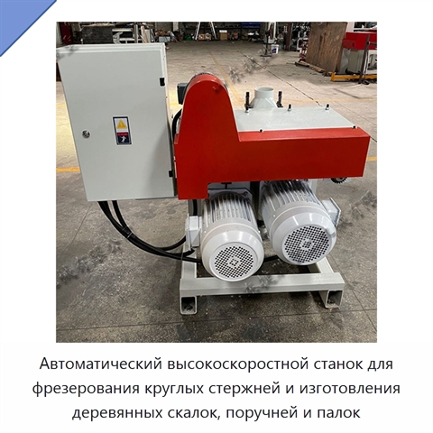 Автоматический высокоскоростной станок для фрезерования круглых стержней и изготовления деревянных скалок, поручней и палок