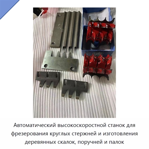 Автоматический высокоскоростной станок для фрезерования круглых стержней и изготовления деревянных скалок, поручней и палок