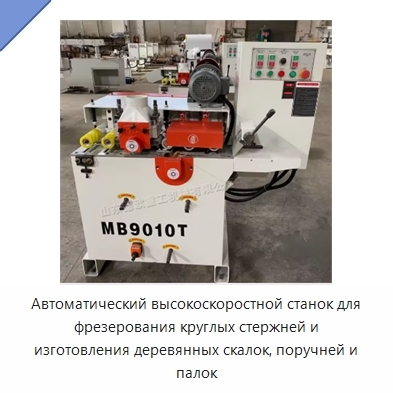 Автоматический высокоскоростной станок для фрезерования круглых стержней и изготовления деревянных скалок, поручней и палок