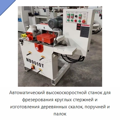 Автоматический высокоскоростной станок для фрезерования круглых стержней и изготовления деревянных скалок, поручней и палок