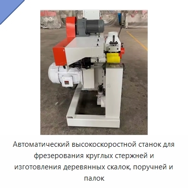 Автоматический высокоскоростной станок для фрезерования круглых стержней и изготовления деревянных скалок, поручней и палок