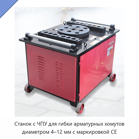 Станок с ЧПУ для гибки арматурных хомутов диаметром 4–12 мм с маркировкой CE