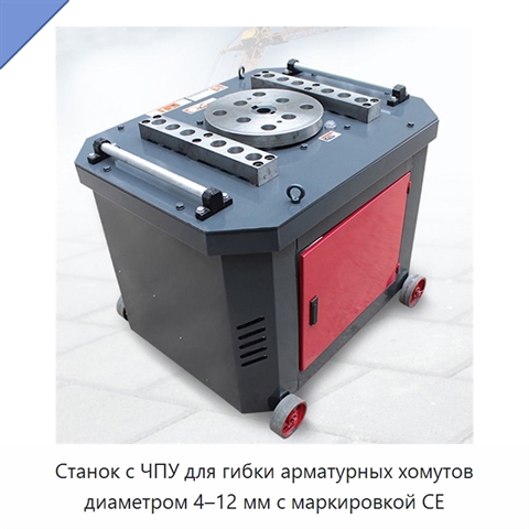 Станок с ЧПУ для гибки арматурных хомутов диаметром 4–12 мм с маркировкой CE
