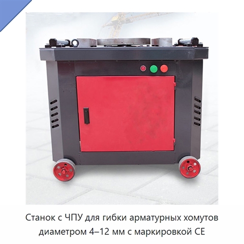 Станок с ЧПУ для гибки арматурных хомутов диаметром 4–12 мм с маркировкой CE