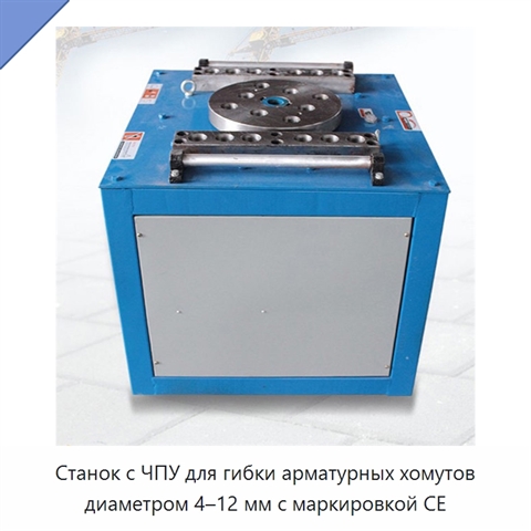 Станок с ЧПУ для гибки арматурных хомутов диаметром 4–12 мм с маркировкой CE