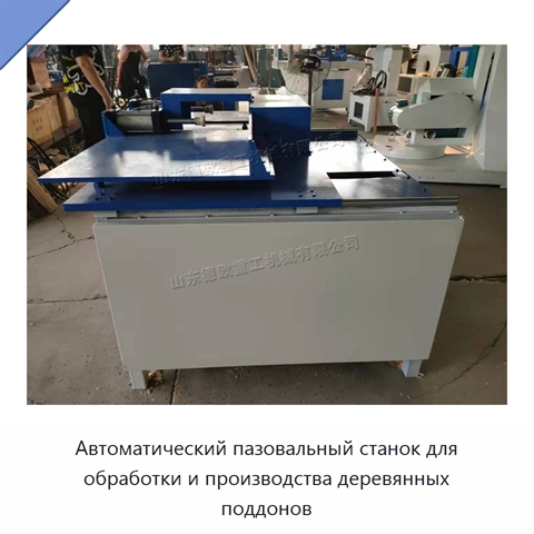 Автоматический пазовальный станок для обработки и производства деревянных поддонов