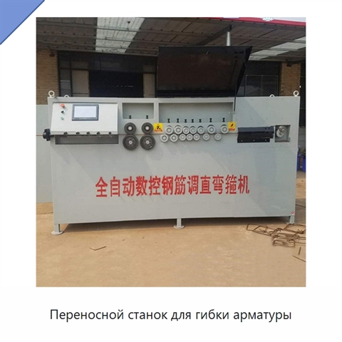 Переносной станок для гибки арматуры