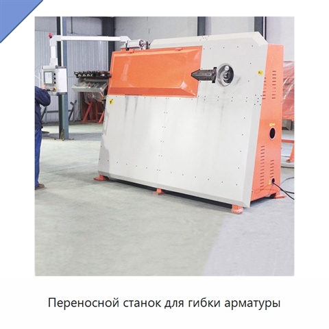 Переносной станок для гибки арматуры