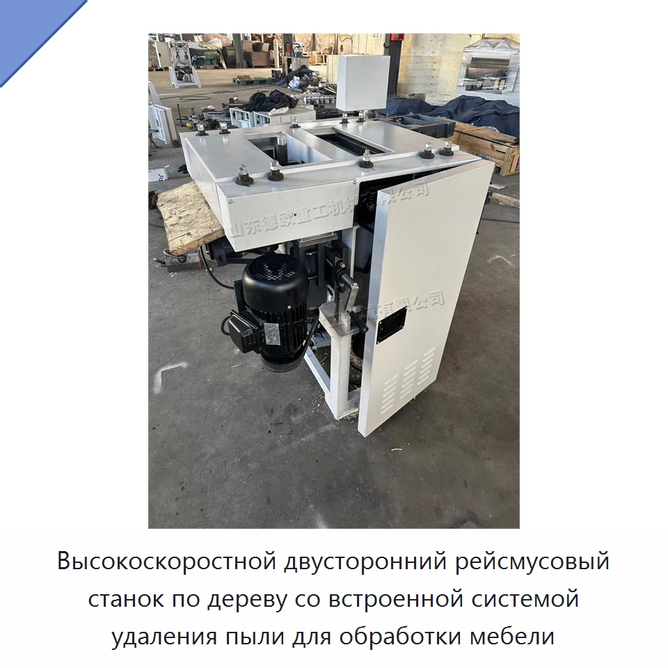 Высокоскоростной двусторонний рейсмусовый станок по дереву со встроенной системой удаления пыли для обработки мебели — Специальное деревообрабатывающее оборудование