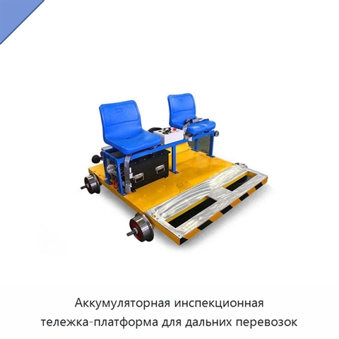 Аккумуляторная инспекционная тележка-платформа для дальних перевозок