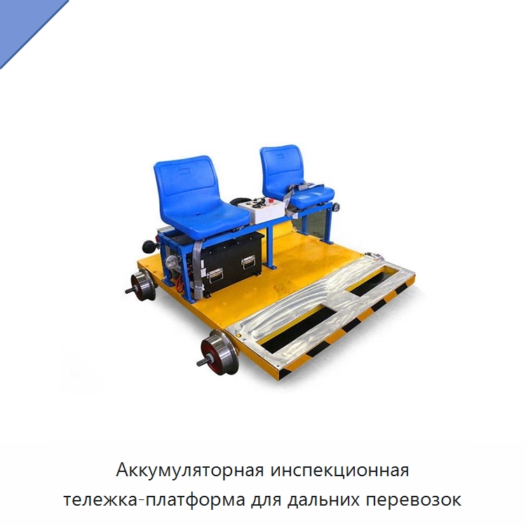 Аккумуляторная инспекционная тележка-платформа для дальних перевозок — Специальная строительная техника