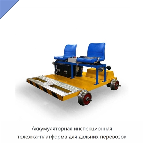 Аккумуляторная инспекционная тележка-платформа для дальних перевозок