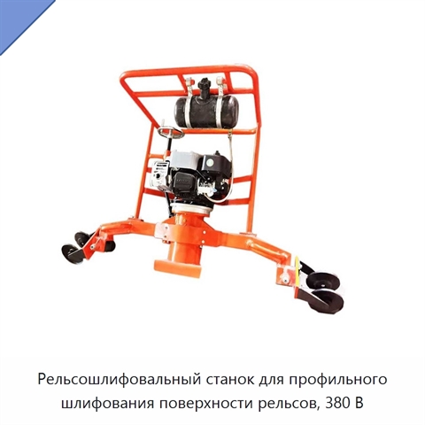 Рельсошлифовальный станок для профильного шлифования поверхности рельсов, 380 В