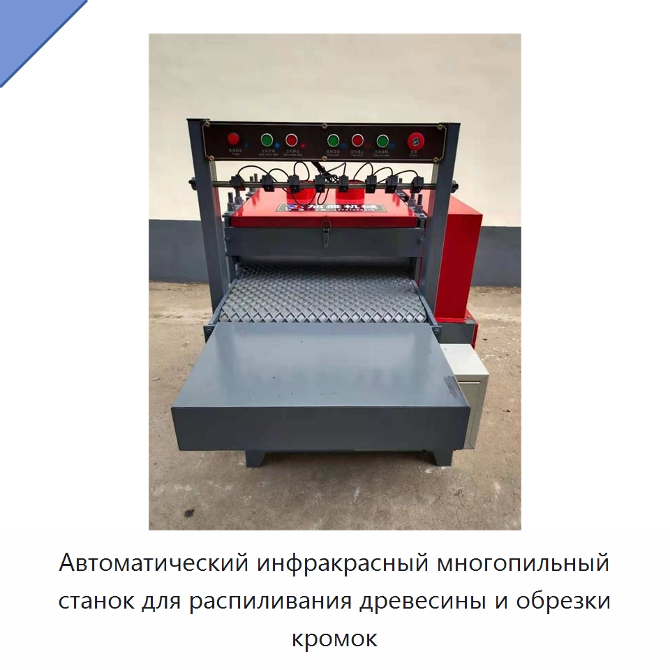 Автоматический инфракрасный многопильный станок для распиливания древесины и обрезки кромок — Пильные станки по дереву