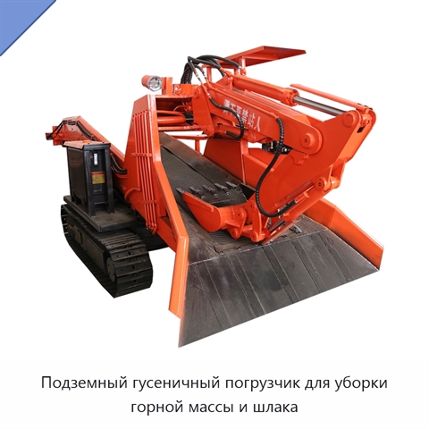 Подземный гусеничный погрузчик для уборки горной массы и шлака