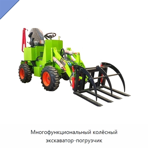 Многофункциональный колёсный экскаватор-погрузчик