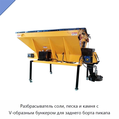 Разбрасыватель соли, песка и камня с V-образным бункером для заднего борта пикапа