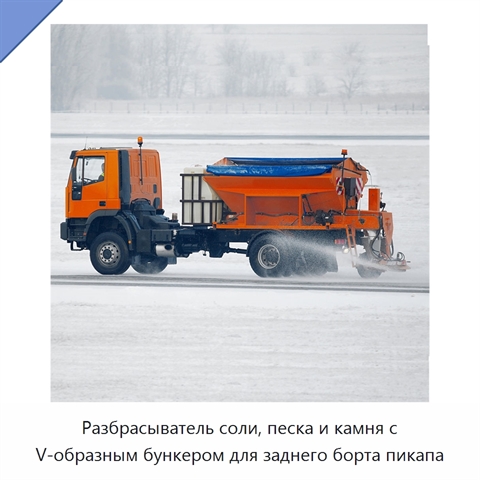 Разбрасыватель соли, песка и камня с V-образным бункером для заднего борта пикапа