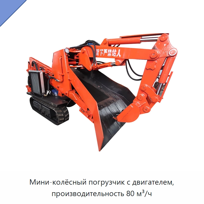 Мини-колёсный погрузчик с двигателем, производительность 80 м³/ч — Горнодобывающее оборудование