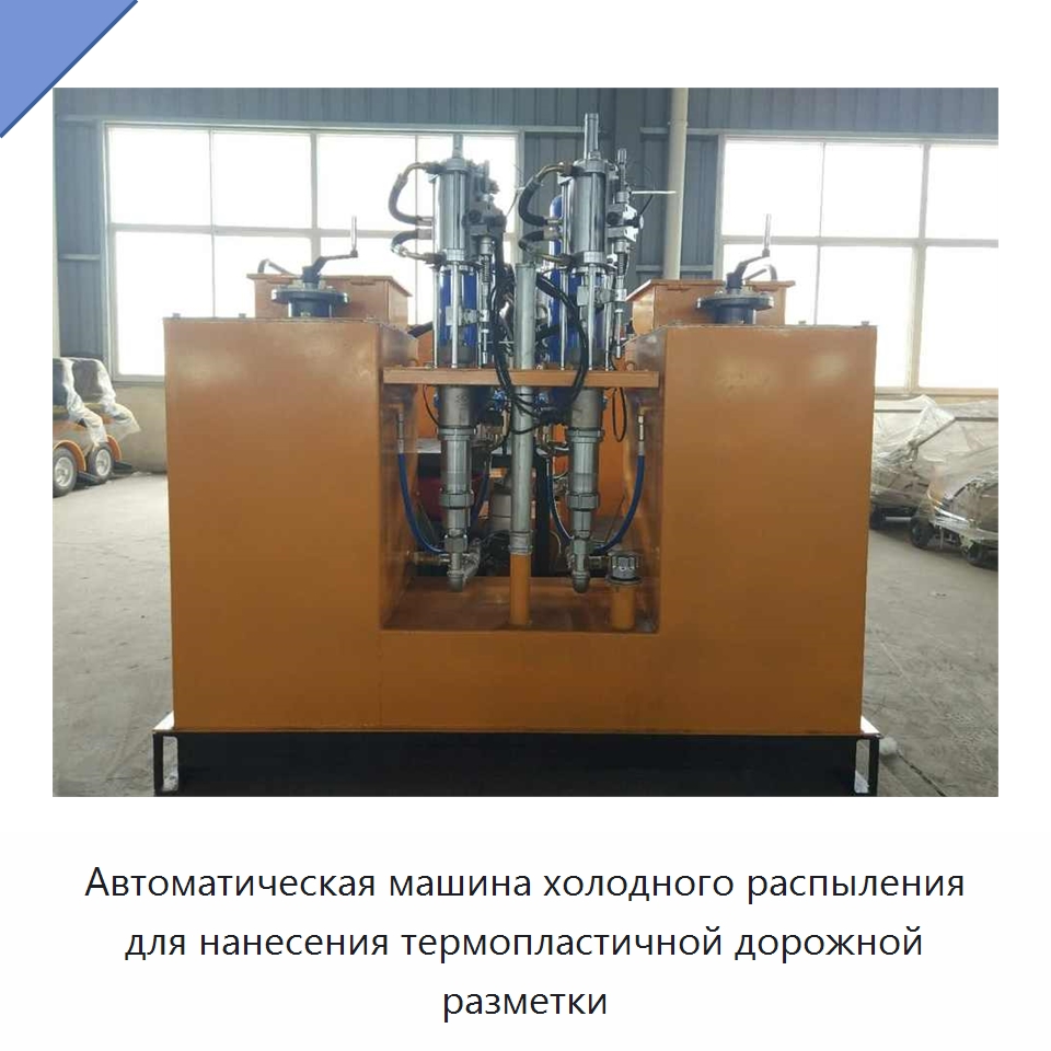 Автоматическая машина холодного распыления для нанесения термопластичной дорожной разметки — Дорожная техника