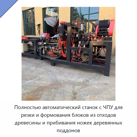 Полностью автоматический станок с ЧПУ для резки и формования блоков из отходов древесины и прибивания ножек деревянных поддонов
