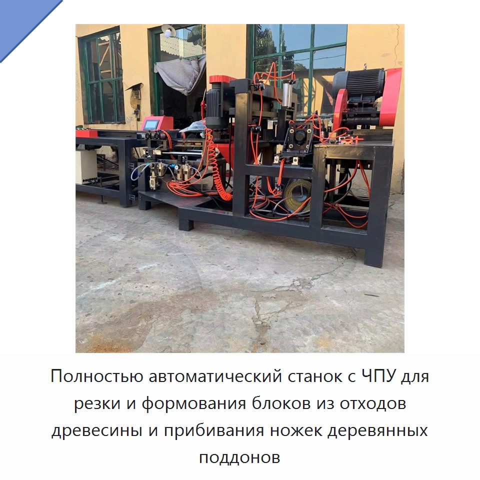 Полностью автоматический станок с ЧПУ для резки и формования блоков из отходов древесины и прибивания ножек деревянных поддонов — Пильные станки по дереву