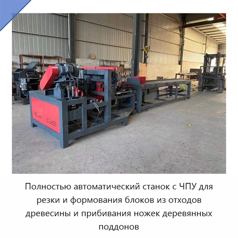 Полностью автоматический станок с ЧПУ для резки и формования блоков из отходов древесины и прибивания ножек деревянных поддонов