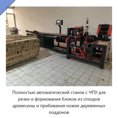 Полностью автоматический станок с ЧПУ для резки и формования блоков из отходов древесины и прибивания ножек деревянных поддонов