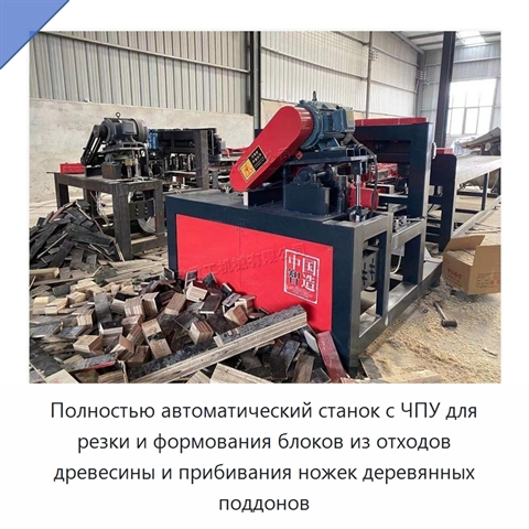 Полностью автоматический станок с ЧПУ для резки и формования блоков из отходов древесины и прибивания ножек деревянных поддонов