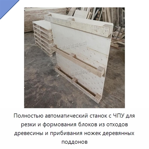 Полностью автоматический станок с ЧПУ для резки и формования блоков из отходов древесины и прибивания ножек деревянных поддонов