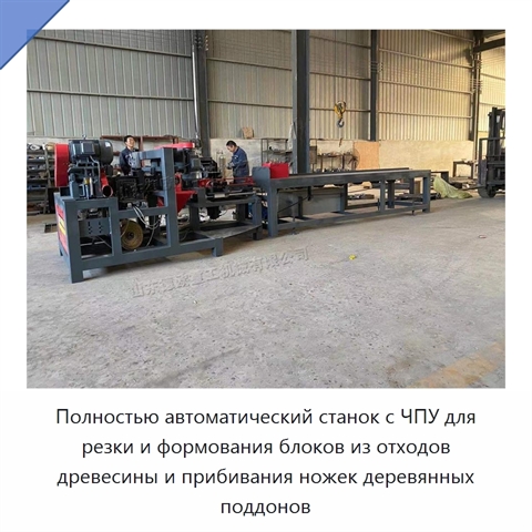 Полностью автоматический станок с ЧПУ для резки и формования блоков из отходов древесины и прибивания ножек деревянных поддонов