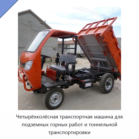 Четырёхколёсная транспортная машина для подземных горных работ и тоннельной транспортировки