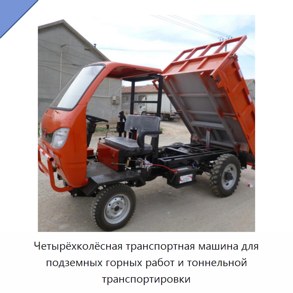 Четырёхколёсная транспортная машина для подземных горных работ и тоннельной транспортировки — Специальная строительная техника