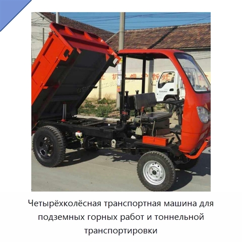 Четырёхколёсная транспортная машина для подземных горных работ и тоннельной транспортировки