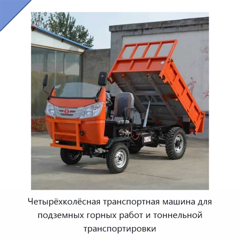 Четырёхколёсная транспортная машина для подземных горных работ и тоннельной транспортировки