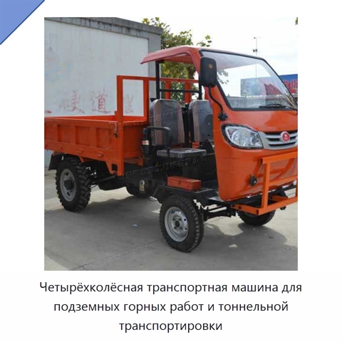 Четырёхколёсная транспортная машина для подземных горных работ и тоннельной транспортировки