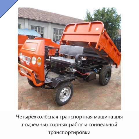 Четырёхколёсная транспортная машина для подземных горных работ и тоннельной транспортировки
